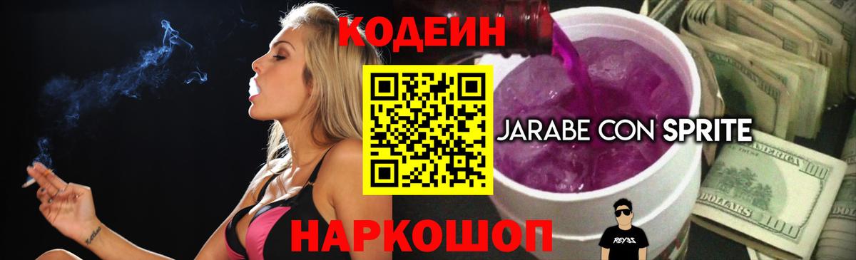 Кодеин Purple Drank  Кодеин Purple Drank  Вход с VPN  Михайловск 
